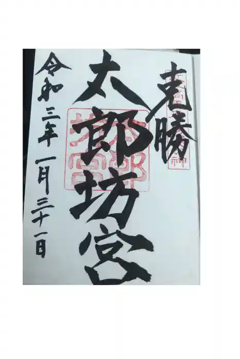 阿賀神社の御朱印