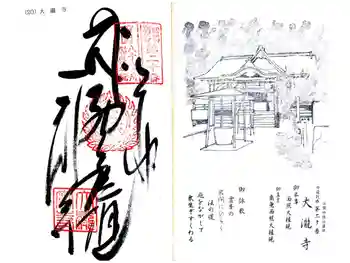 大瀧寺の御朱印 2024年11月