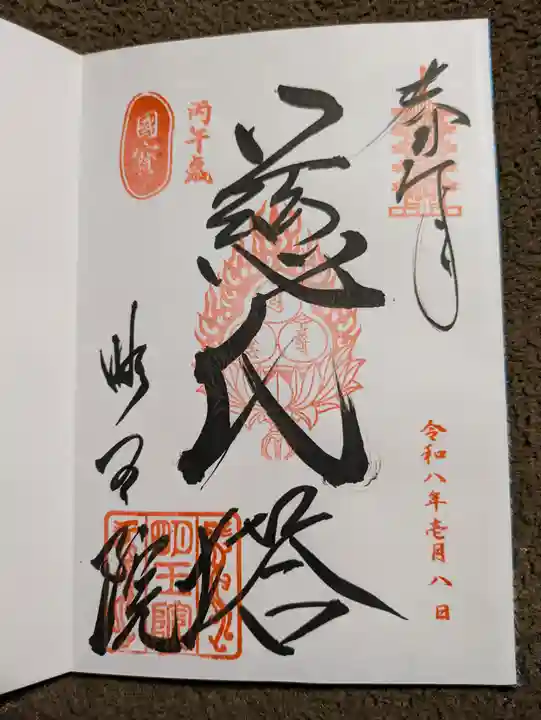 明王院(広島県)