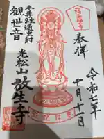 放生寺(東京都)