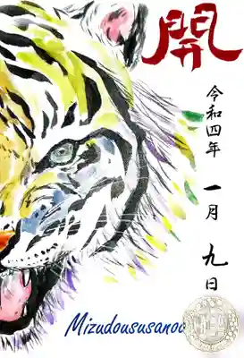 御朱印