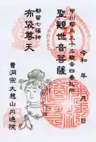 円通院の御朱印