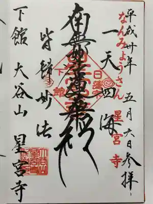 星宮寺(茨城県)