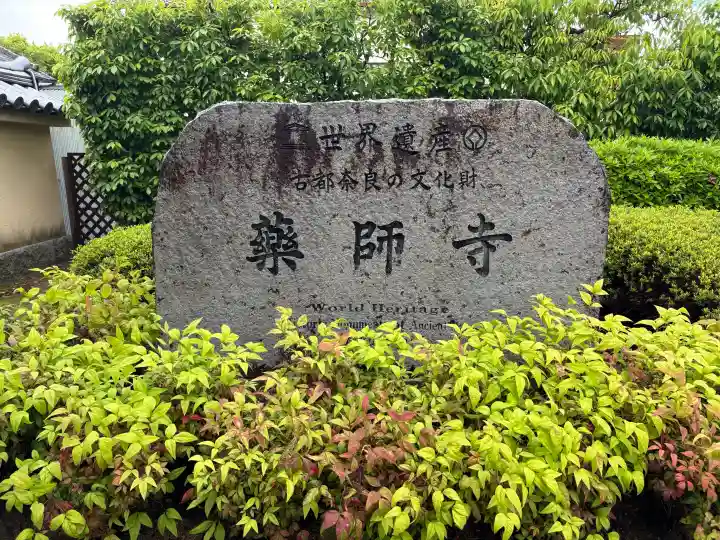 薬師寺の{uncategorized: "未分類", other: "その他", undefined: "問題あり", building: "その他建物", grave: "お墓", sacred_gate: "鳥居", guardian: "狛犬", statue: "像", buddha: "仏像", history: "歴史", nature: "自然", garden: "庭園", animal: "動物", pagoda: "塔", temizu: "手水舎", mountain_gate: "山門・神門", sanctuary: "本殿・本堂", subordinate: "末社・摂社", art: "芸術", scenery: "景色", jizo: "地蔵", ema: "絵馬", goshuin: "御朱印", omikuji: "おみくじ", items: "授与品その他", amulet: "お守り", goshuincho: "御朱印帳", eats: "食事", festival: "お祭り", votive_dance: "神楽", shichigosan: "七五三参", wedding: "結婚式", experience: "体験その他", initially: "初詣", around: "周辺", anti_infection: "感染症対策"}