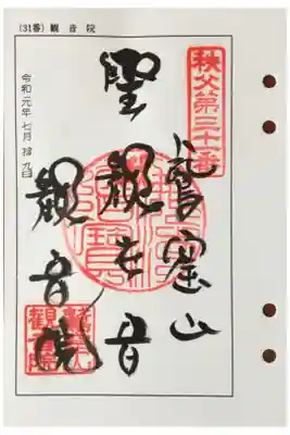 観音院の御朱印