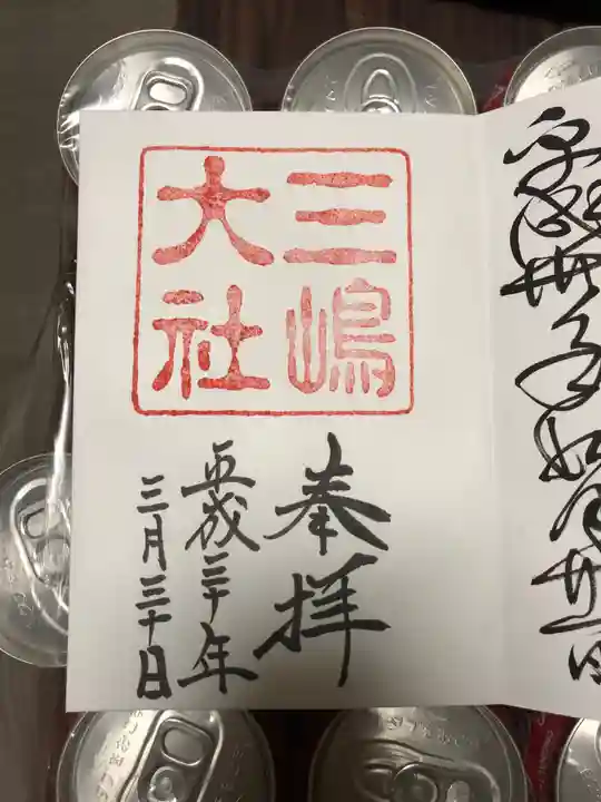 三嶋大社の御朱印