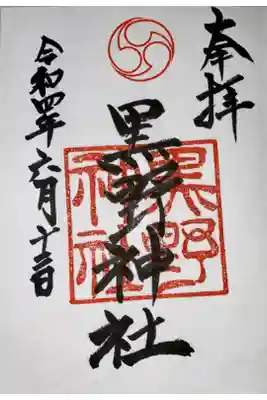 黒野神社の御朱印