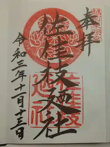 佐佳枝廼社の御朱印