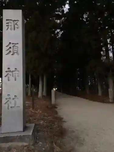 那須神社(栃木県)