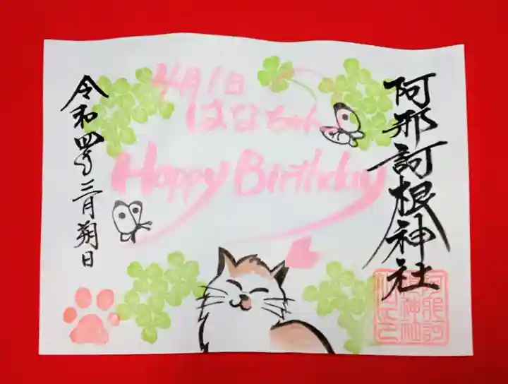 阿邪訶根神社の御朱印