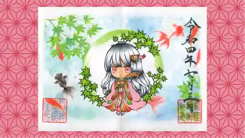 素鵞神社の御朱印