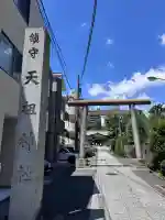 天祖諏訪神社(東京都)
