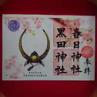 春日神社の御朱印
