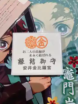 安井金比羅宮の授与品その他