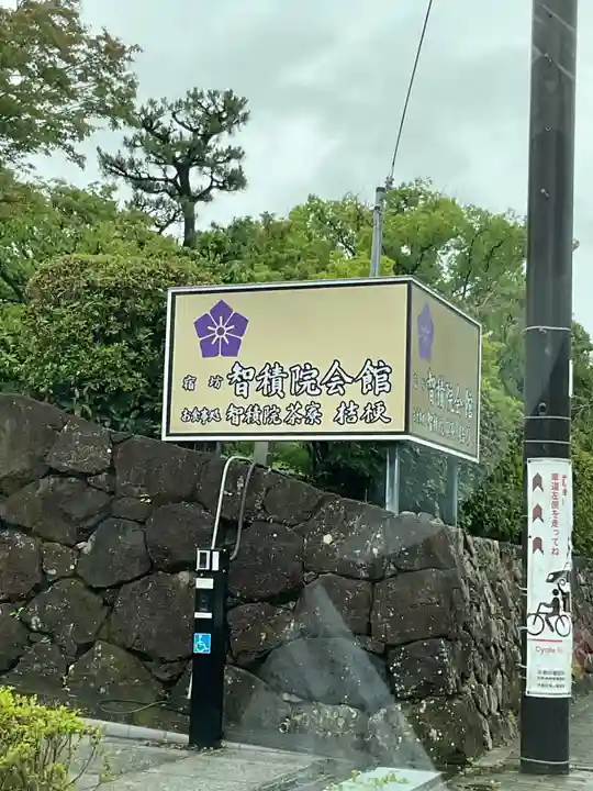 智積院(京都府)