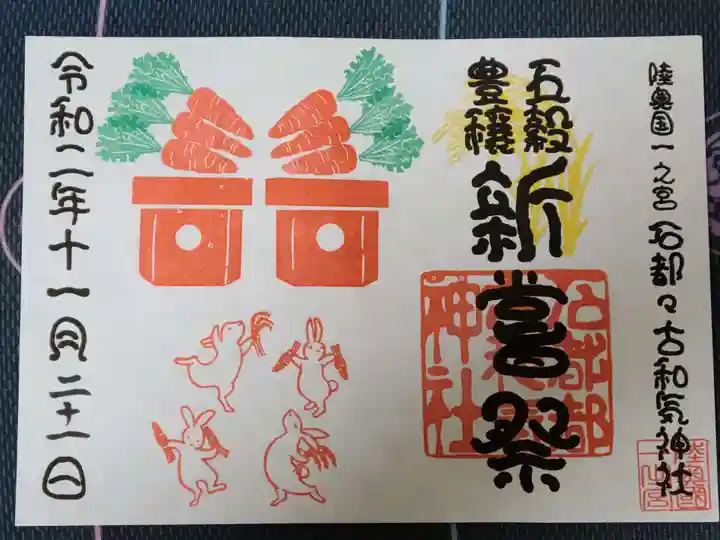 石都々古和気神社の御朱印