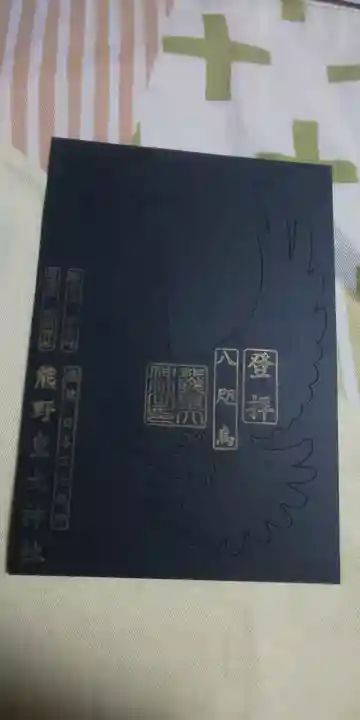 熊野皇大神社の御朱印