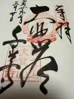 千光寺の御朱印