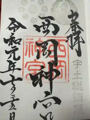 西岡神宮の御朱印 2019年07月