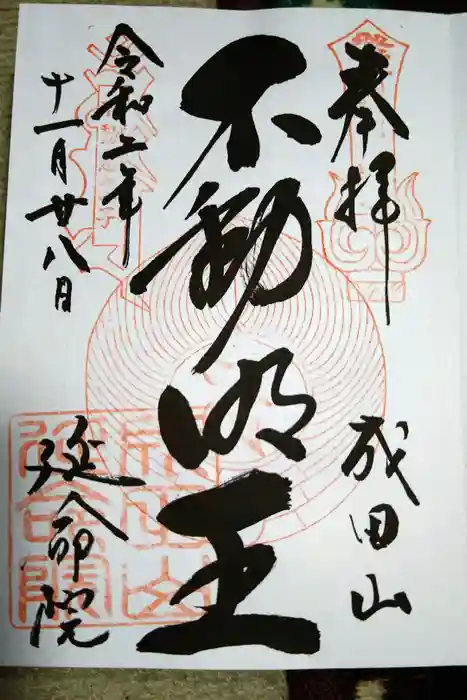 成田山横浜別院延命院の御朱印