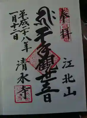 清水寺の御朱印