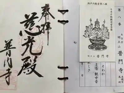 普門寺の御朱印