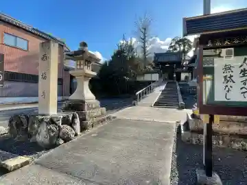 西福寺(滋賀県)