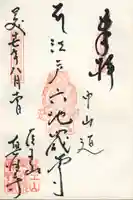 眞性寺の御朱印