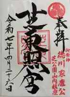 芝東照宮の御朱印