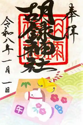 胡録神社の御朱印 2026年01月