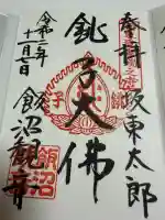 飯沼山 圓福寺の御朱印