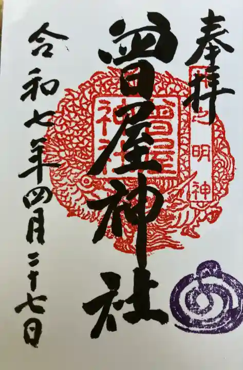 曾屋神社(神奈川県)