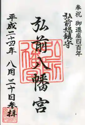 弘前八幡宮の御朱印