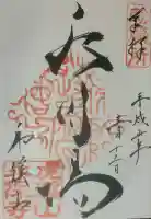 永保寺の御朱印