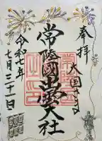 常陸国出雲大社(茨城県)