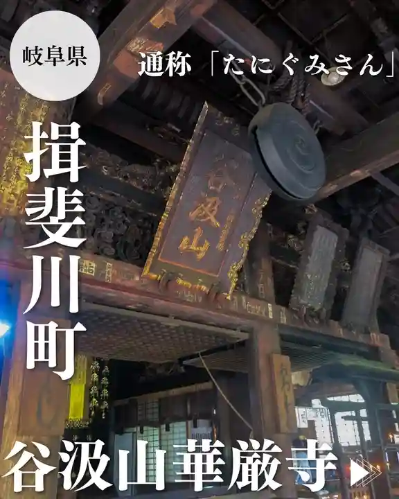 華厳寺(岐阜県)