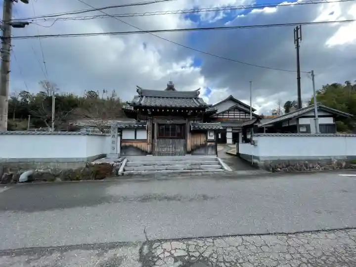 西往寺(滋賀県)
