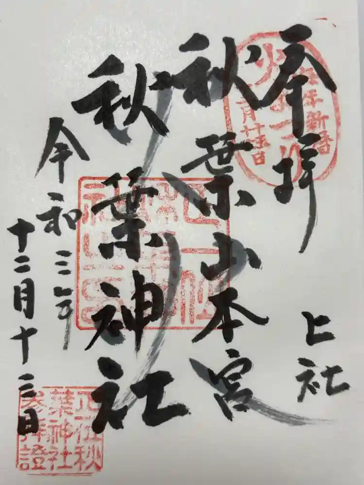 秋葉山本宮 秋葉神社 上社の御朱印