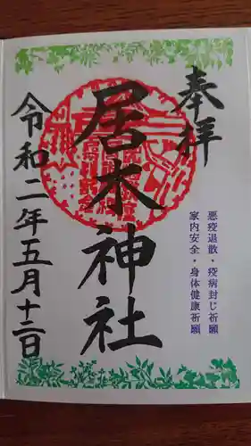 居木神社の御朱印