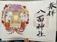 八面神社の御朱印
