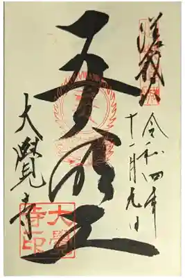 五大明王御朱印