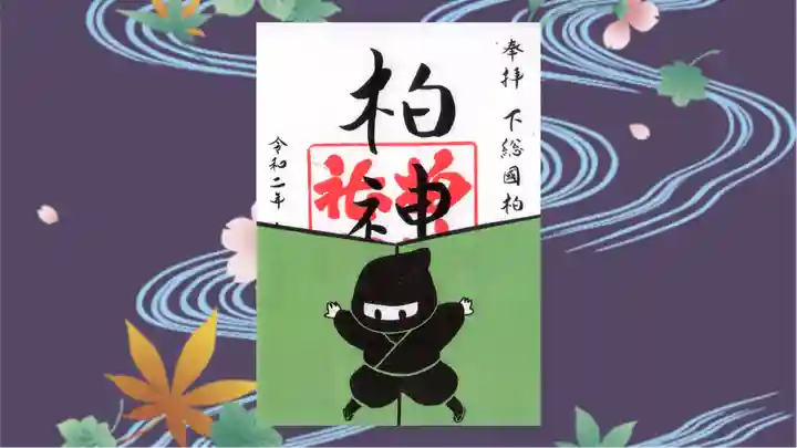 柏神社の御朱印