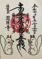 圓珠寺の御朱印