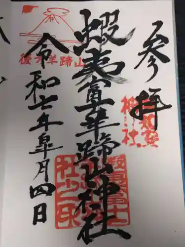 倶知安神社の御朱印