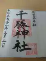 千勝神社の御朱印