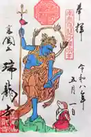 瑞龍寺の御朱印