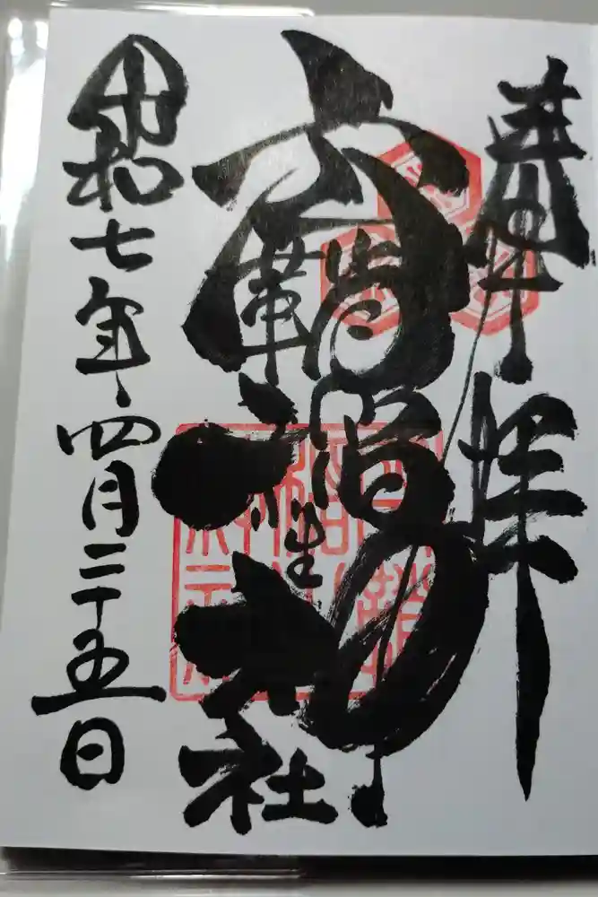 空鞘稲生神社の御朱印