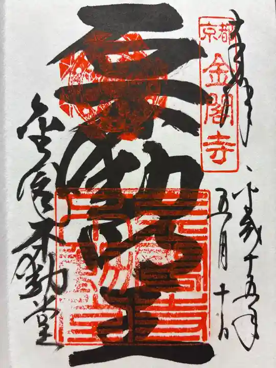 鹿苑寺(金閣寺)の御朱印