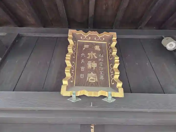 亀戸水神社(東京都)