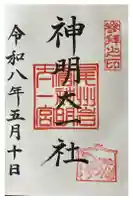 神明大一社の御朱印